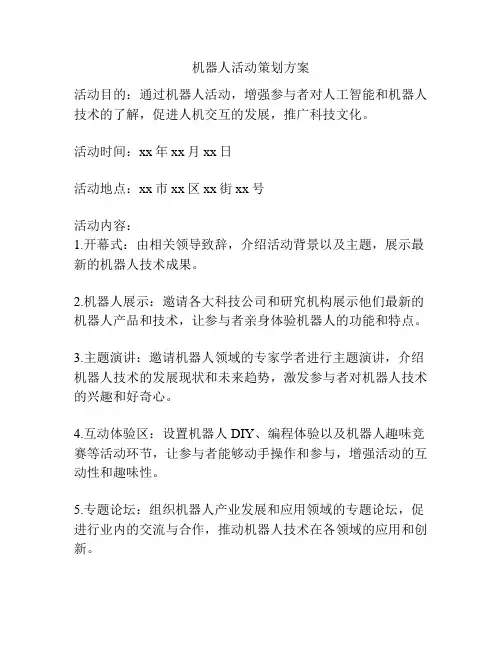 机器人活动策划方案