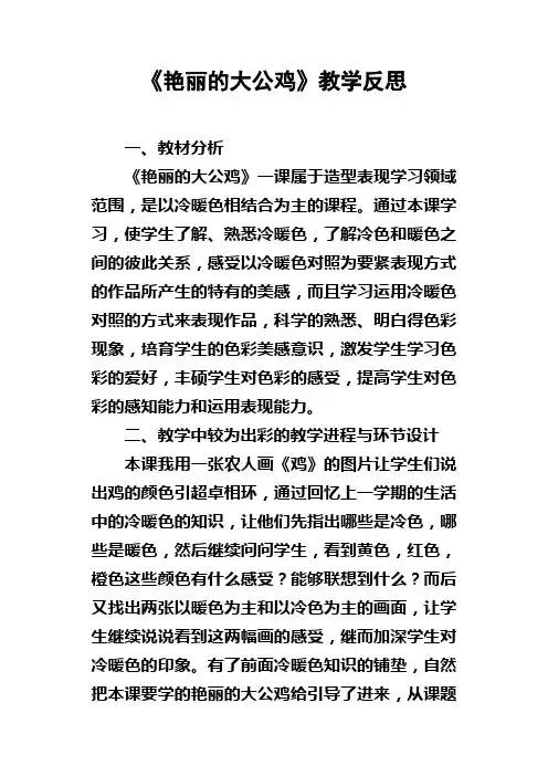 艳丽的大公鸡教学反思