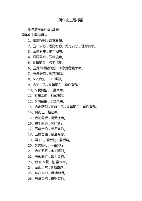 周年庆主题标语12篇