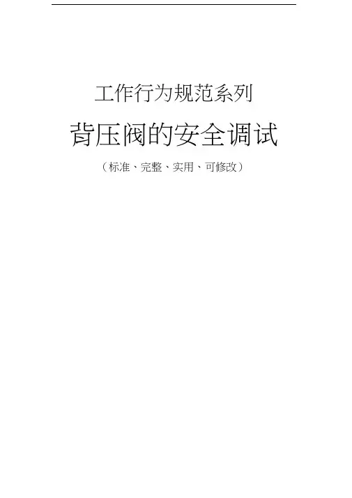 背压阀的安全调试