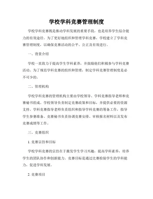 学校学科竞赛管理制度