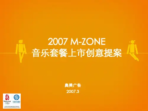 奥美中国移动m-zone音乐套餐上市创意提案