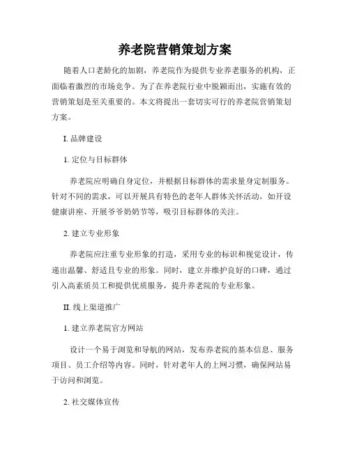 养老院营销策划方案