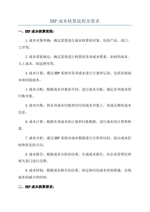 ERP成本核算流程及要求