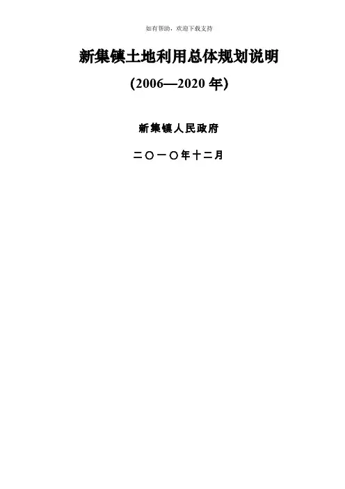 新集镇土地利用总体规划说明