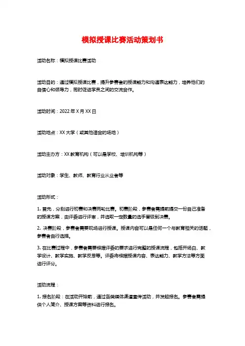 模拟授课比赛活动策划书