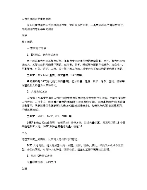 人力资源测评的常用方法