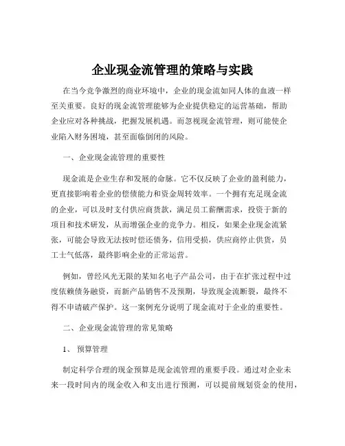 企业现金流管理的策略与实践