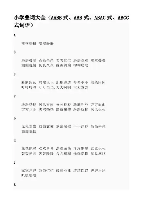 小学叠词大全AABB式、ABB式、ABAC式、ABCC式词语