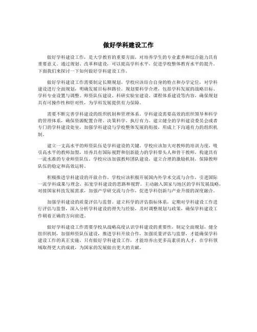 做好学科建设工作