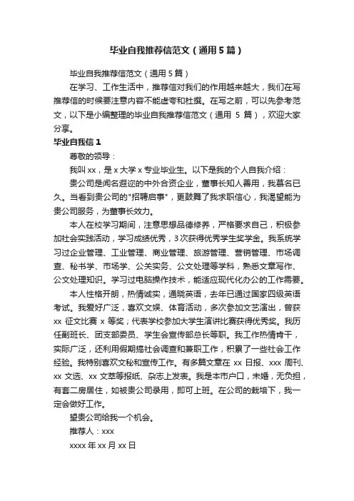 毕业自我推荐信范文（通用5篇）