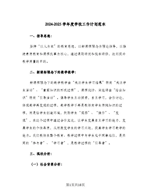 2024-2025学年度学校工作计划范本(三篇)