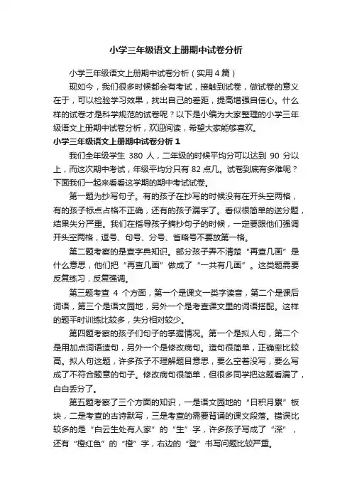 小学三年级语文上册期中试卷分析（实用4篇）