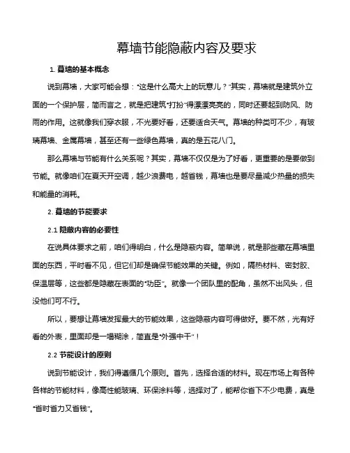 幕墙节能隐蔽内容及要求