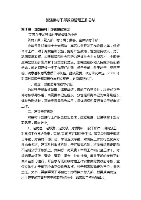 加强镇村干部教育管理工作总结