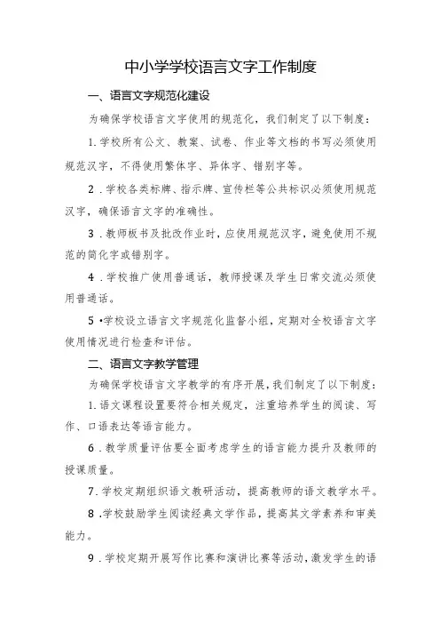 中小学学校语言文字工作制度