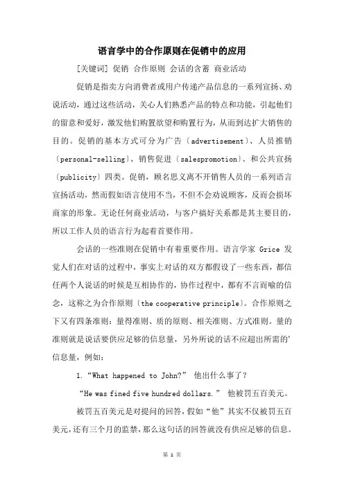 语言学中的合作原则在促销中的应用