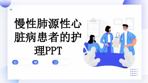 慢性肺源性心脏病患者的护理PPT