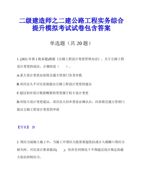 二级建造师之二建公路工程实务综合提升模拟考试试卷包含答案
