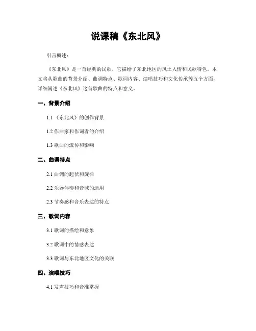说课稿《东北风》