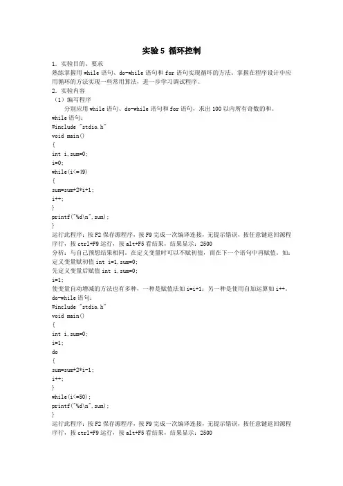 C程序实验报告五 循环控制