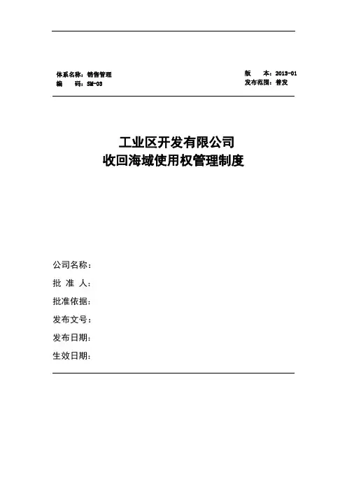 收回海域使用权管理制度