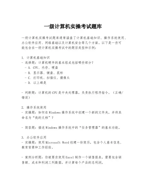 一级计算机实操考试题库