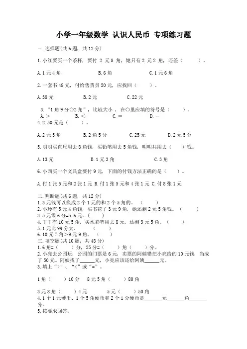小学一年级数学-认识人民币-专项练习题含答案(夺分金卷)