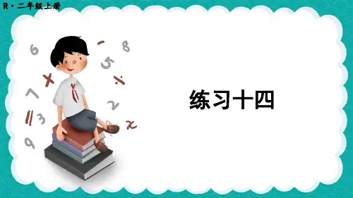 精美课件《练习十四》PPT课件 人教版数学二上