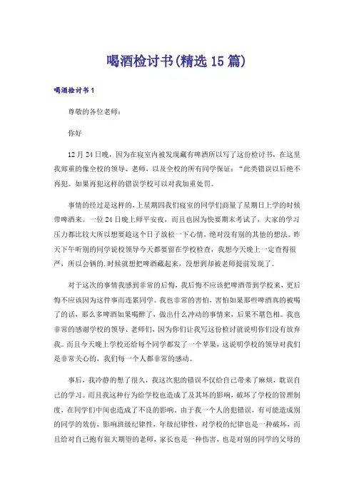 喝酒检讨书(精选15篇)_1