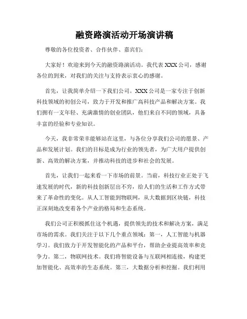  融资路演活动开场演讲稿