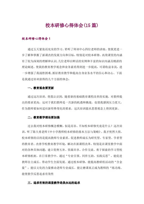 校本研修心得体会(15篇)_3