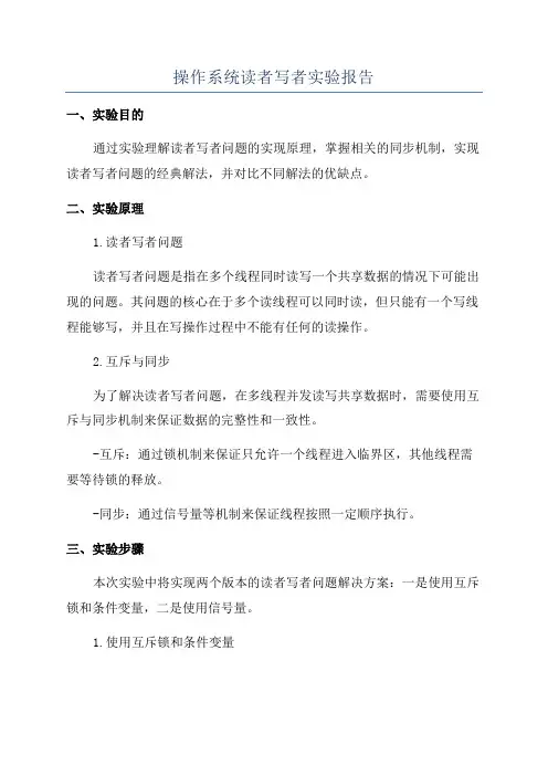 操作系统读者写者实验报告