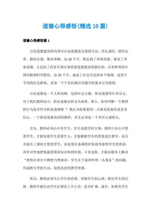 道德心得感悟(精选10篇)