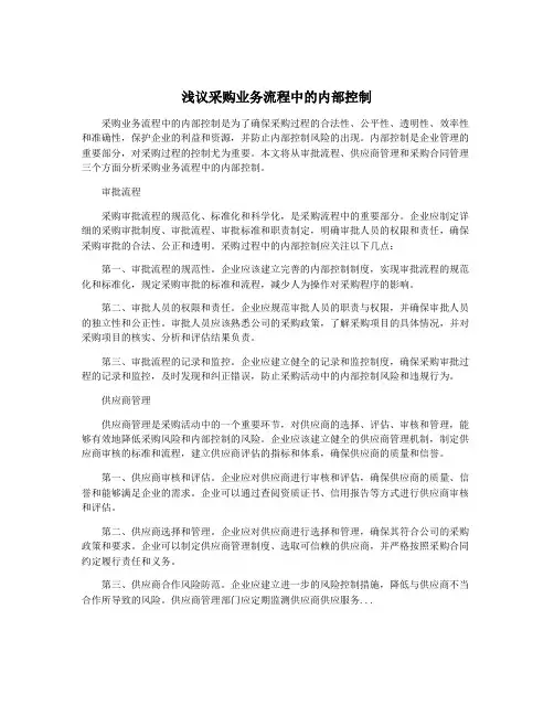 浅议采购业务流程中的内部控制