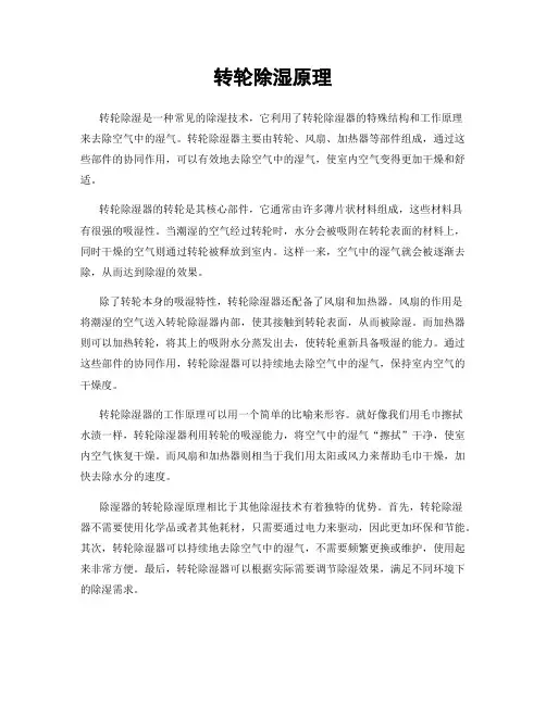 转轮除湿原理
