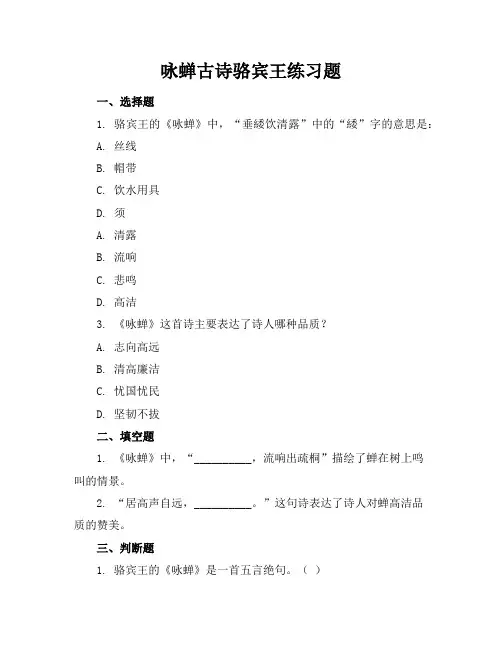 咏蝉古诗骆宾王练习题