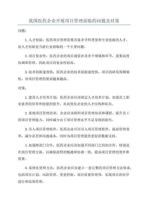 我国医药企业开展项目管理面临的问题及对策