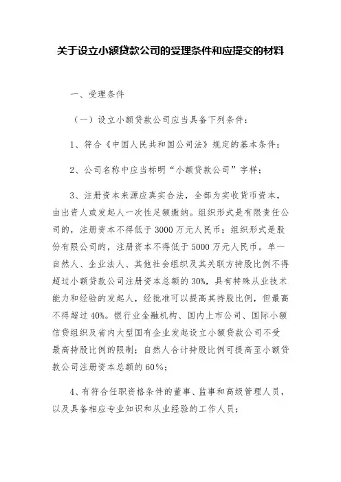 贵州小额贷款公司的受理条件和应提交的材料-2022