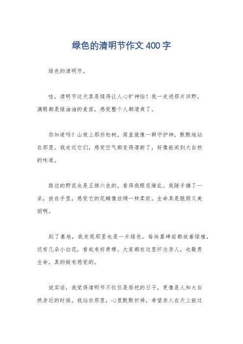 绿色的清明节作文400字