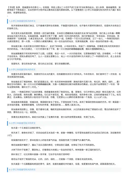 小学三年级描写秋天的作文六篇