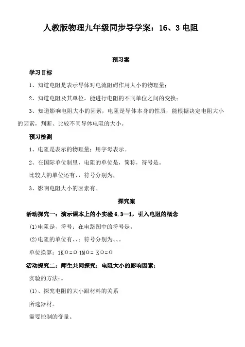 人教版物理九年级同步导学案：16、3电阻