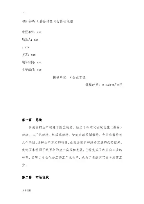 香菇种植可行性实施报告