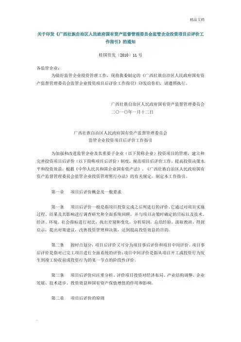 广西壮族自治区人民政府国有资产监督管理委员会监管企业投资项目后评价工作指引