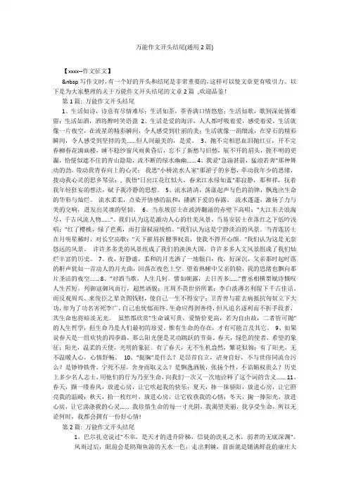 万能作文开头结尾(通用2篇)