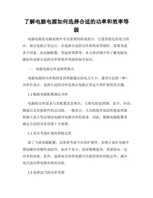 了解电脑电源如何选择合适的功率和效率等级