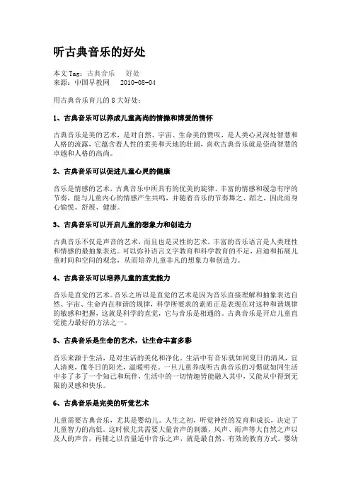 听古典音乐的好处