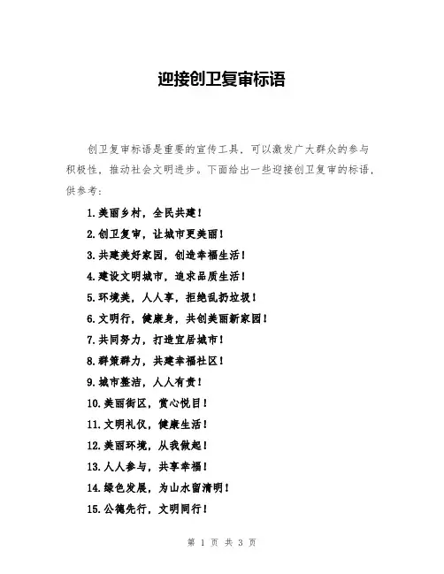 迎接创卫复审标语