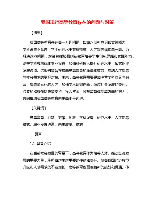 我国现行高等教育存在的问题与对策