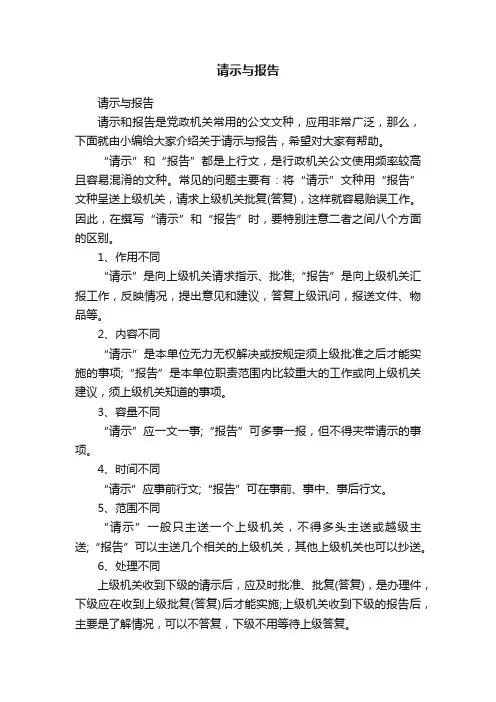 请示与报告